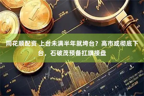同花顺配资 上台未满半年就垮台？高市或彻底下台，石破茂预备扛旗接盘